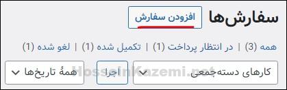 افزودن-سفارش-جدید-به-صورت-دستی