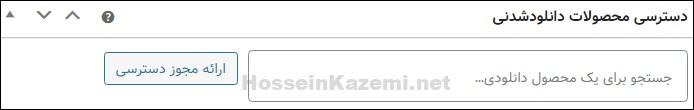 بخش-دسترسی-محصولات-دانلودشدنی