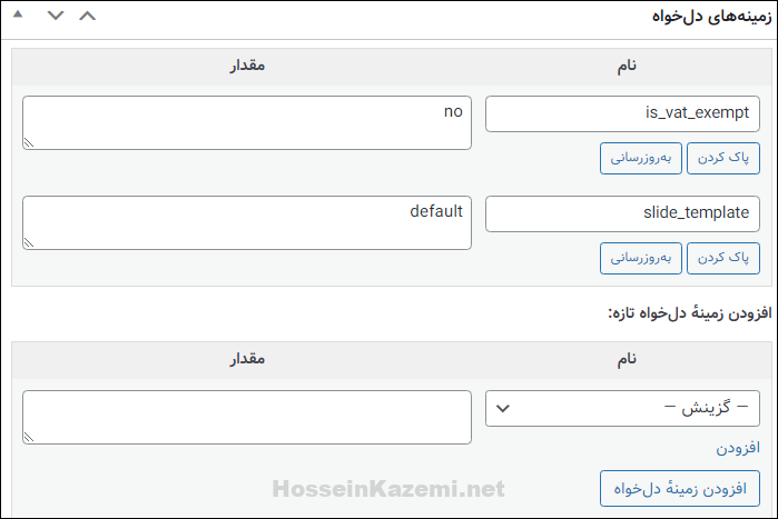 فیلدهای-دلخواه-سفارش-ووکامرس