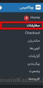 منوی-ووکامرس-سفارشات