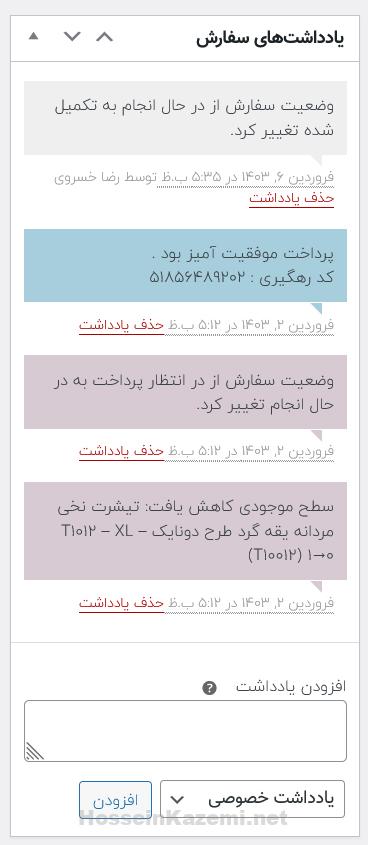 یادداشت های سفارش در صفحه ویرایش سفارشات
